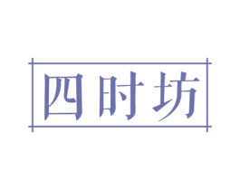 四时坊 第21类厨房洁具商标图样