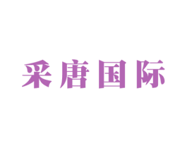 采唐国际 第20类家具商标图样