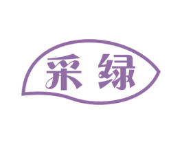 采绿 第10类医疗器械商标图样