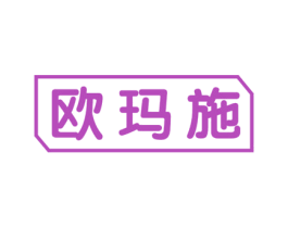 欧玛施 第10类医疗器械商标图样