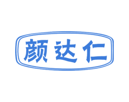 颜达仁 第10类医疗器械商标图样