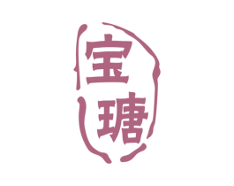 宝瑭 第5类医药商标图样