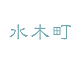 水木町 第25类服装鞋帽商标图样