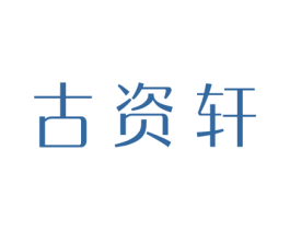 古资轩 第25类服装鞋帽商标图样