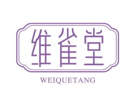 维雀堂 第44类医疗园艺商标图样