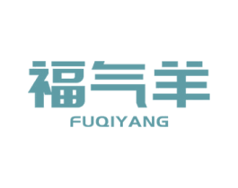 福气羊 第35类广告贸易商标图样
