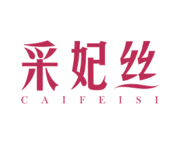 采妃丝 第27类地毯席垫商标图样