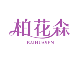 柏花森 第27类地毯席垫商标图样