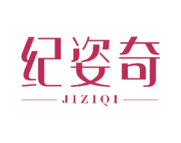纪姿奇 第25类服装鞋帽商标图样