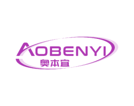 奥本宜 第25类服装鞋帽商标图样