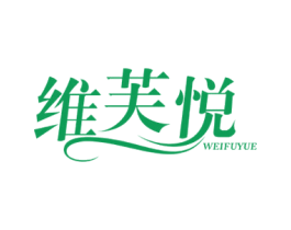 维芙悦 第25类服装鞋帽商标图样