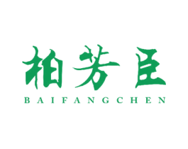 柏芳臣 第25类服装鞋帽商标图样