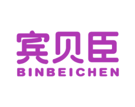 宾贝臣 第25类服装鞋帽商标图样