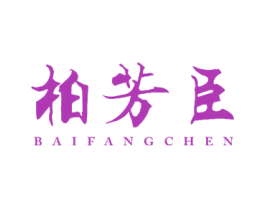 柏芳臣 第24类布料床单商标图样