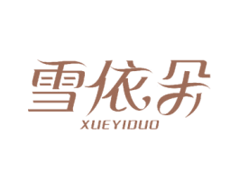 雪依朵 第24类布料床单商标图样