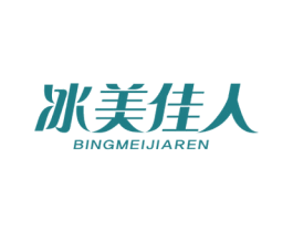 冰美佳人 第24类布料床单商标图样