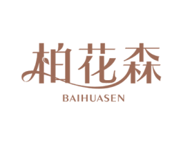 柏花森 第24类布料床单商标图样