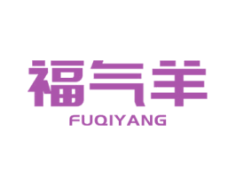 福气羊 第20类家具商标图样