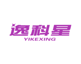 逸科星 第20类家具商标图样