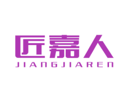 匠嘉人 第20类家具商标图样