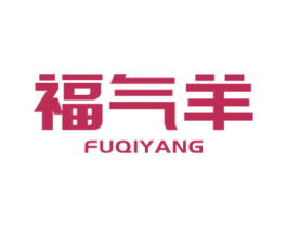 福气羊 第11类家用电器商标图样