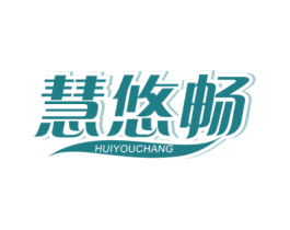 慧悠畅 第5类医药商标图样