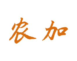 农加 第43类餐饮酒店商标图样