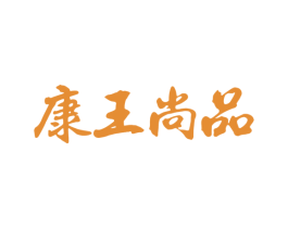 康王尚品 第34类烟草烟具商标图样