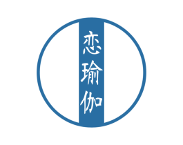 恋瑜伽 第41类教育娱乐商标图样