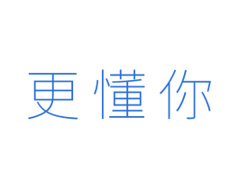更懂你 第35类广告贸易商标图样