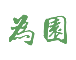 为园 第44类医疗园艺商标图样