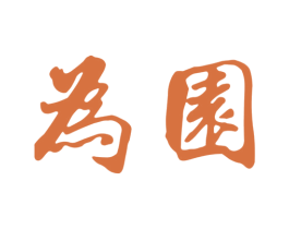 为园 第30类小食配料商标图样