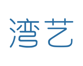 湾艺 第41类教育娱乐商标图样