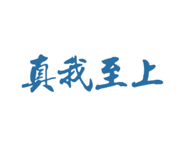 真我至上 第33类酒商标图样