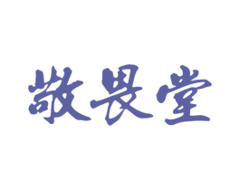 敬畏堂 第41类教育娱乐商标图样