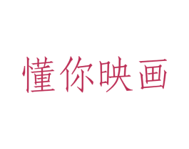 懂你映画 第41类教育娱乐商标图样