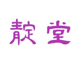 靛堂 第43类餐饮酒店商标图样