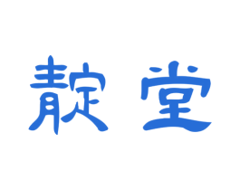靛堂 第41类教育娱乐商标图样