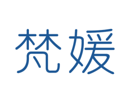 梵媛 第44类医疗园艺商标图样