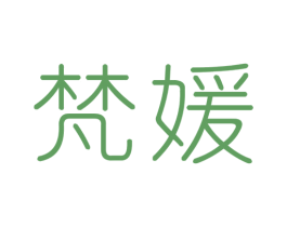 梵媛 第10类医疗器械商标图样