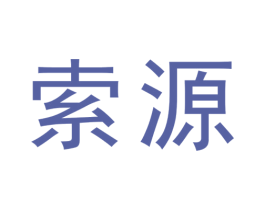 索源 第41类教育娱乐商标图样