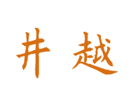 井越 第41类教育娱乐商标图样