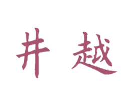 井越 第35类广告贸易商标图样