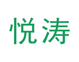悦涛 第41类教育娱乐商标图样