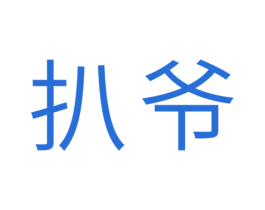 扒爷 第41类教育娱乐商标图样