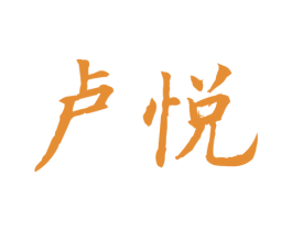 卢悦 第41类教育娱乐商标图样
