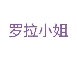 罗拉小姐 第35类广告贸易商标图样