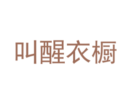 叫醒衣橱 第35类广告贸易商标图样