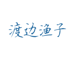 渡边渔子 第41类教育娱乐商标图样