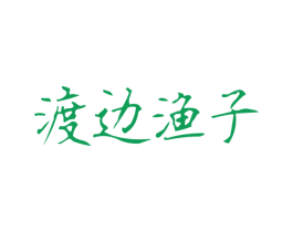 渡边渔子 第35类广告贸易商标图样